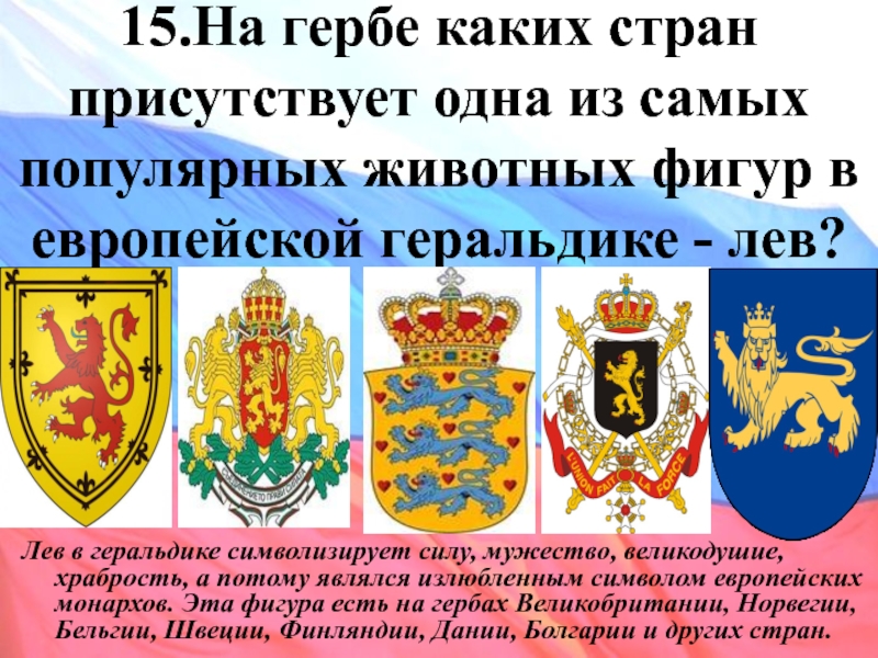 Герб какой страны. Львы на гербах государств. Лев в геральдике России. Лев на гербе какой страны. У каких государств Лев на гербе.