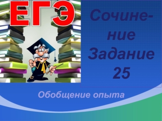 Сочинение. Обобщение опыта. ЕГЭ-2017. (Задание 25)