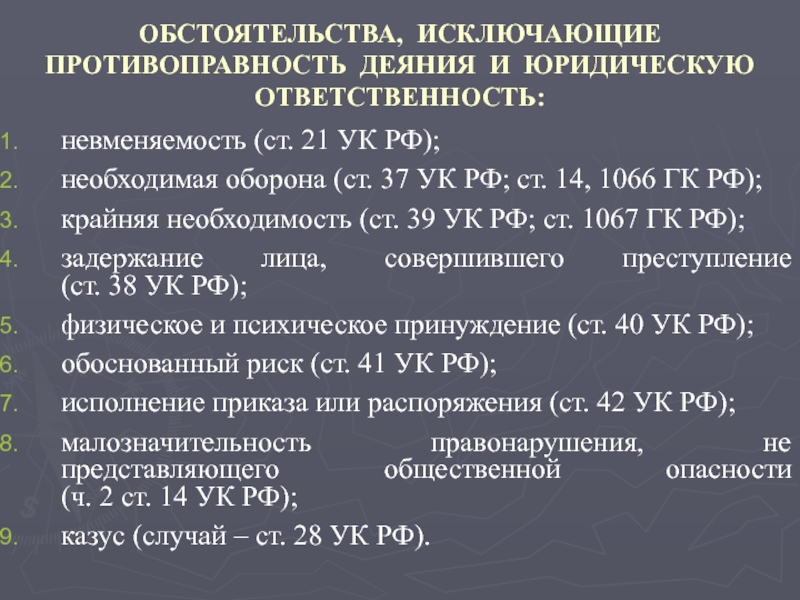 168 ук. Обстоятельства исключающие противоправность деяния. Ст 21 УК. Ст 21 УК РФ. Критерии невменяемости УК РФ.