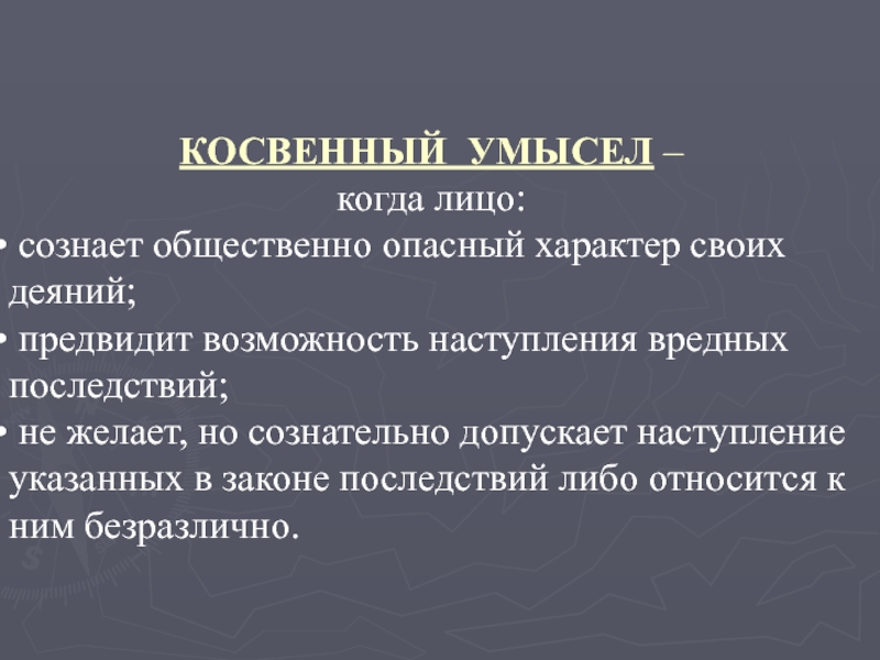 Опасный характер. Косвенный умысел. Общественно опасный характер. Общественноорасный характер. Характер общественно опасного деяния.