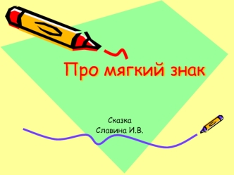 Про мягкий знак. Сказка