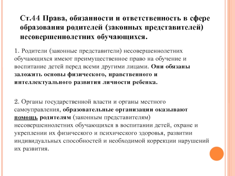 Родители несовершеннолетних обучающихся. Законные представители несовершеннолетнего. Что могут делать законные представители несовершеннолетнего.