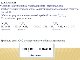 Алкины (ацетиленовые углеводороды)