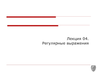 Регулярные выражения. (Лекция 4)