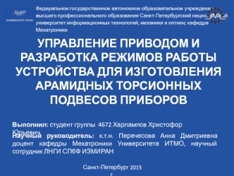 Управление приводом и разработка режимов работы устройства для изготовления арамидных торсионных подвесов приборов