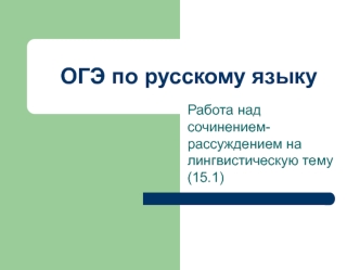 Сочинение-рассуждение на лингвистическую тему (ГИА)