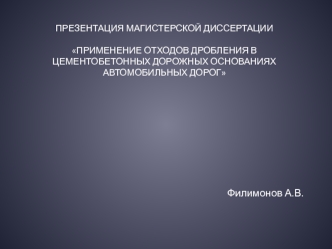 Применение отходов дробления в цементобетонных дорожных основаниях автомобильных дорог