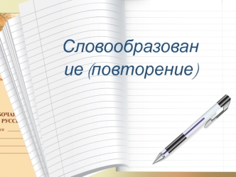 Словообразование. Значение суффикса в предложениях. Множественность словообразовательных связей