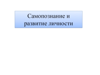 Самопознание и развитие личности