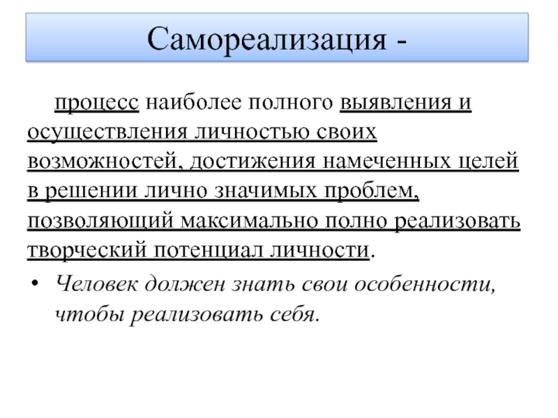 Самореализация процесс наиболее полного осуществления личностью. Намеченные цели.