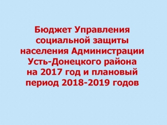 Бюджет Управления социальной защиты населения Администрации Усть-Донецкого района на 2017 год и плановый период 2018-2019 годов