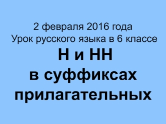 -Н- и -нн- в суффиксах прилагательных. (6 класс)