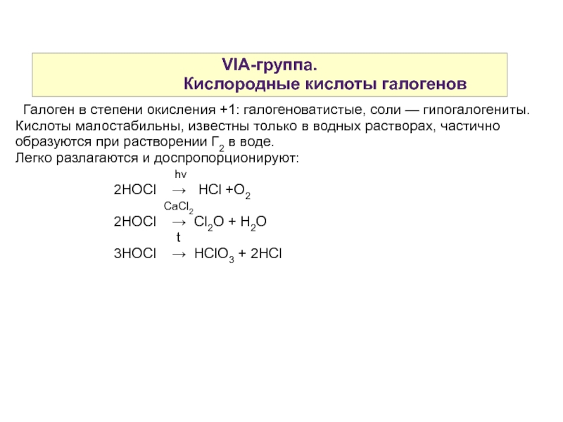 Реакции галогенов с кислотами. Кислородные кислоты галогенов. Кислородсодержащие кислоты галогенов. Кислоты галогенов таблица. Кислоты с кислородом.