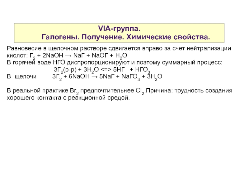 Получение галогенов. Галогениды галлия получение. Диспропорционирует ли cr2 в водном растворе. Группа галоидов.