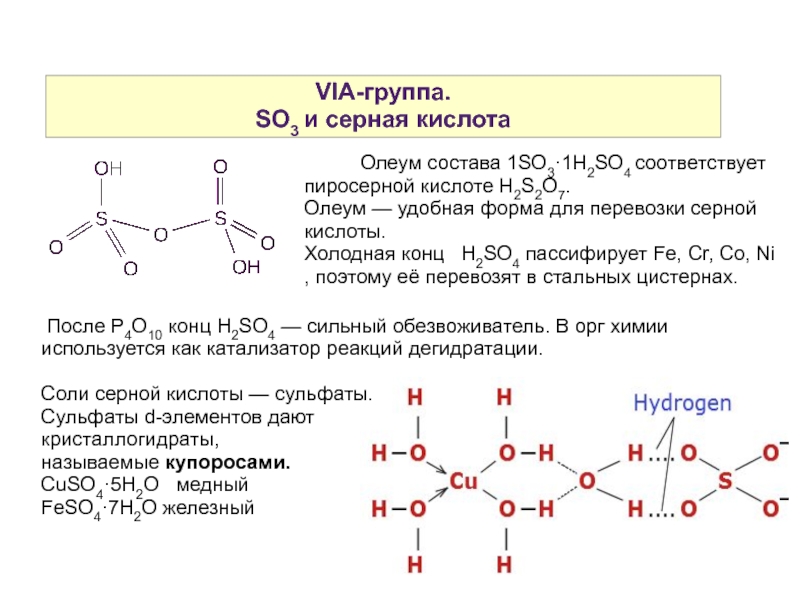 100 серной кислотой. Олеум серная кислота. Пиросерная кислота. Олеум формула в химии. Серная кислота и Олеум реакция.