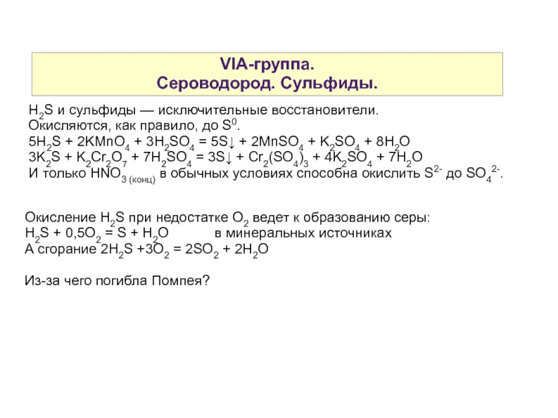 8 p химия. H2s сульфид. Как из сульфида натрия получить серу. Как из сульфида получить серу. K+P химия.