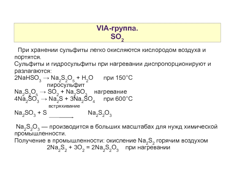 8 p химия. Получение гидросульфита. Сульфит и кислород. Via группа химия. Окисление гидросульфита.