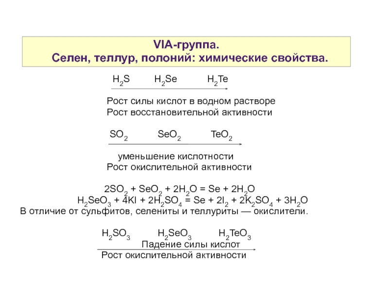 H2se h2te. Химические свойства Теллура. Окислительно восстановительная характеристика Теллура. Окислительные свойства Теллура. Селен окислительно-восстановительные свойства.