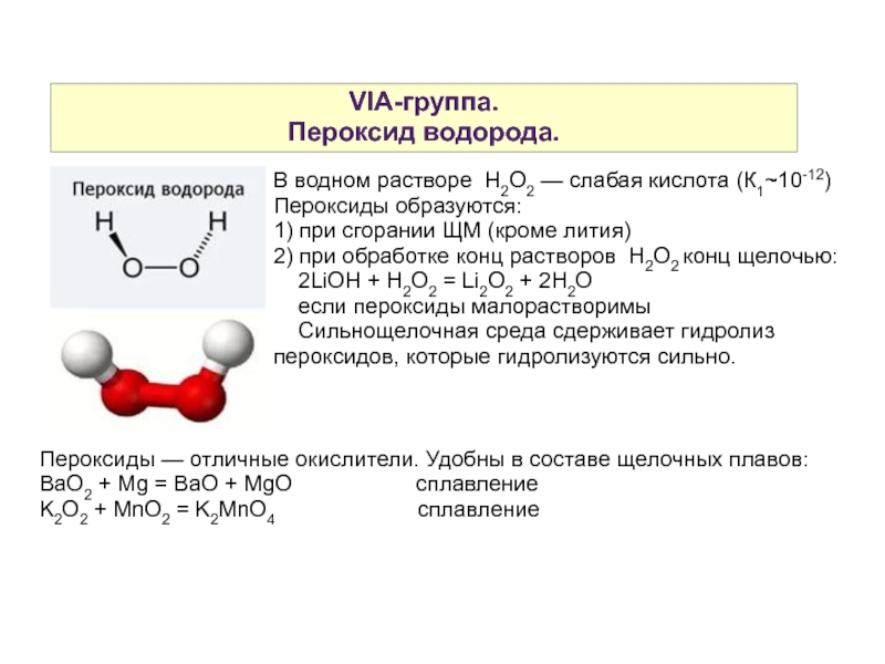 Пероксид водорода это. Строение пероксида водорода. Водорода пероксида Водный раствор. Физические свойства пероксида водорода. Производные пероксида водорода.