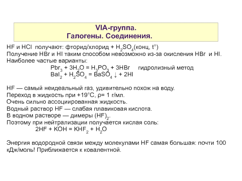 Общая характеристика элементов via группы. Элементы 7а группы галогены. Галогены 7 группы. Соединения галогенов 9 класс.