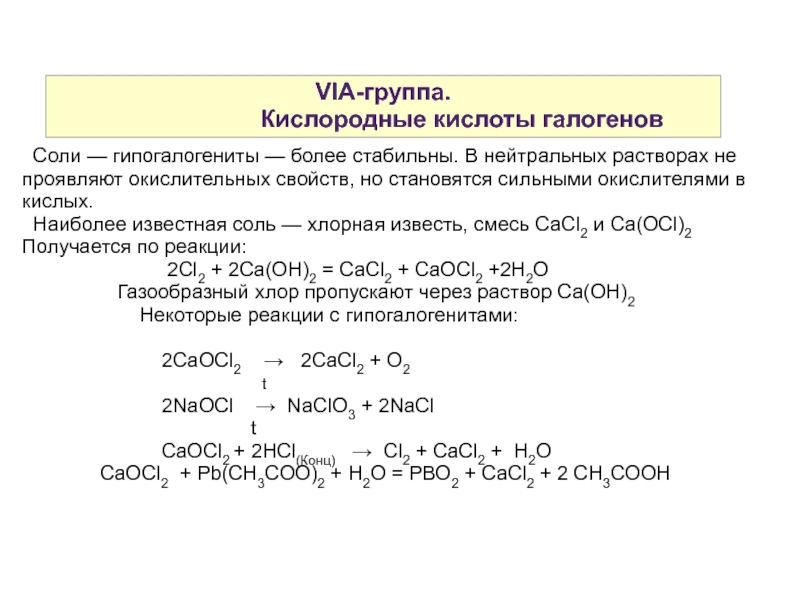 Реакции галогенов с кислотами. Кислородсодержащие кислоты галогенов. Кислородный кислоты налогенов. Кислородные кислоты галогенов. Кислоты галогенов таблица.
