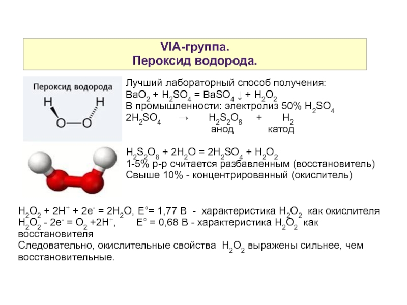 Кальций и пероксид водорода. Bao2 пероксид. Химические свойства пероксида водорода. Получение bao. Пероксид это в химии.