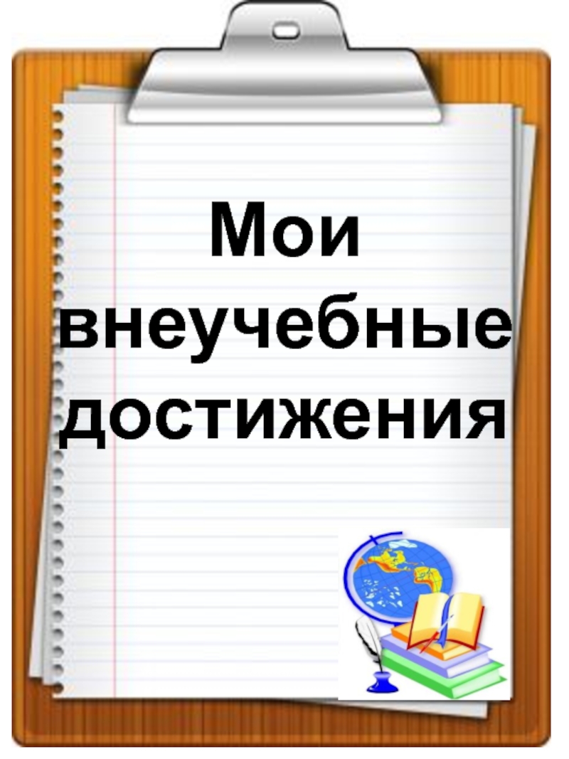 Мои достижения. Внеучебные достижения. Достижения в учебе портфолио. Мои успехи и достижения. Портфолио учебные достижения.