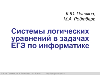 Системы логических уравнений в задачах ЕГЭ по информатике