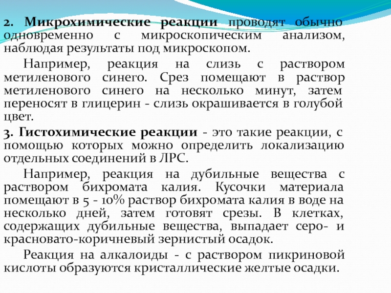 Наблюдаемый результат. Микрохимический анализ. Методы микрохимического анализа. Микрохимическое исследование ЛРС. Такое микрохимические и гистохимические реакции.