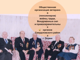 Общественная организация ветеранов войны, труда, Вооруженных сил и правоохранительных органов Свердловского района г. Перми