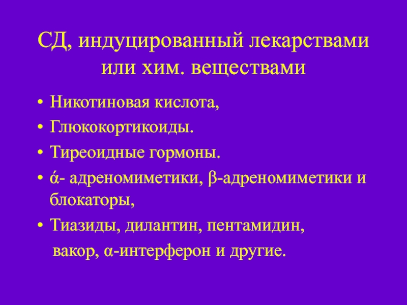 Индуцированный синдром. Индуцированный это. СД индуцированный тиазидами. Индуцируют препараты. Индуцировать это в медицине.