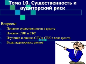 Существенность и аудиторский риск. (Тема 10)