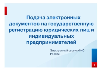 Подача электронных документов на государственную регистрацию юридических лиц и индивидуальных предпринимателей