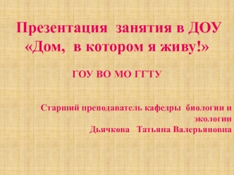 Презентация занятия в ДОУ Дом, в котором я живу