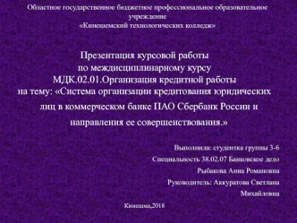 Система организации кредитования юридических лиц в коммерческом банке ПАО Сбербанк России и направления ее совершенствования