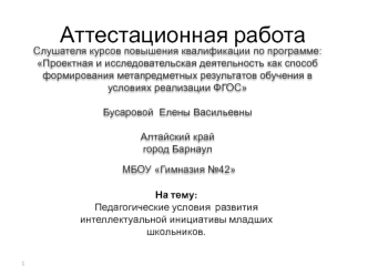 Аттестационная работа. Педагогические условия развития интеллектуальной инициативы младших школьников