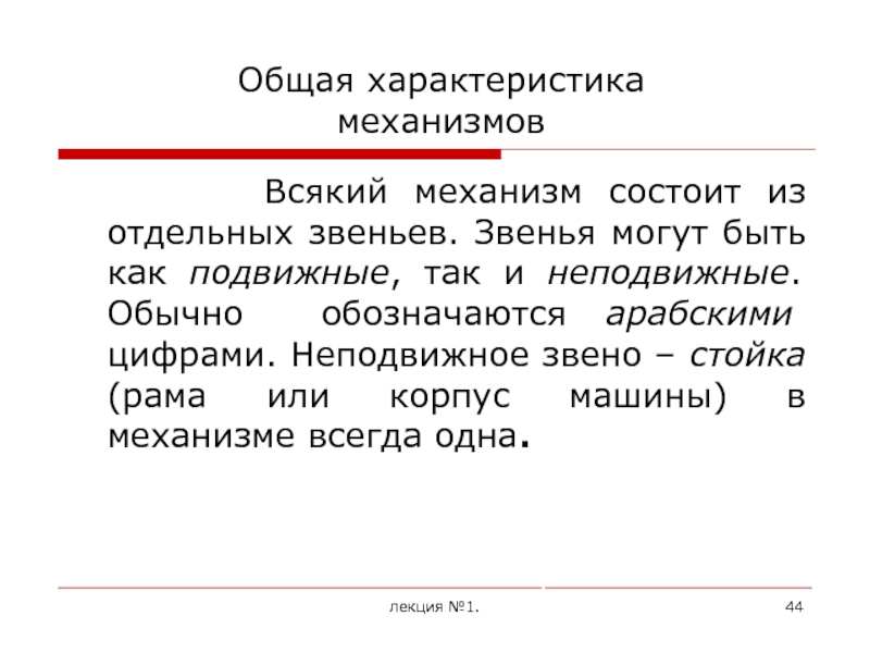 Характеристика механизмов