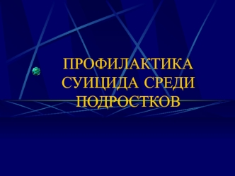 Профилактика суицида среди подростков