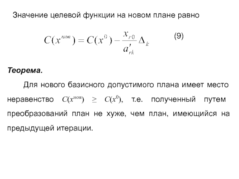 План допустимое решение который доставляет максимум или минимум целевой функции называется