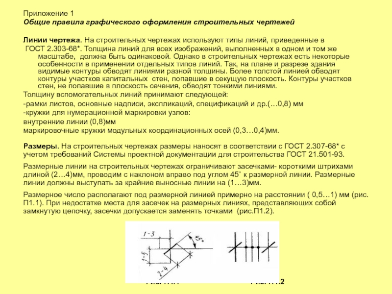 Разомкнутой линией на строительных чертежах выполняются