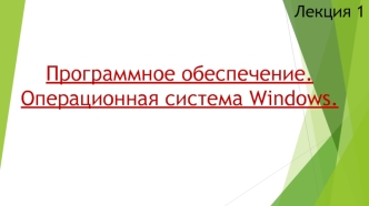 Операционная система Windows