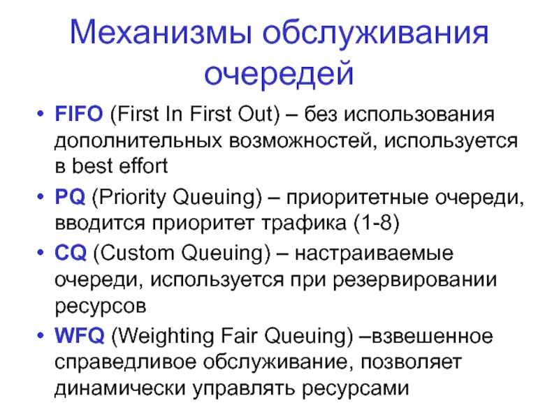 Механизм обслуживания. Очередь FIFO. Очередь с приоритетом FIFO. 802.5 Приоритеты трафика. Описать очередь с приоритетным исключением.