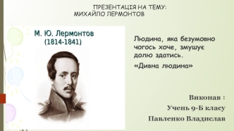 М.Ю. Лермонтов (1814-1841)