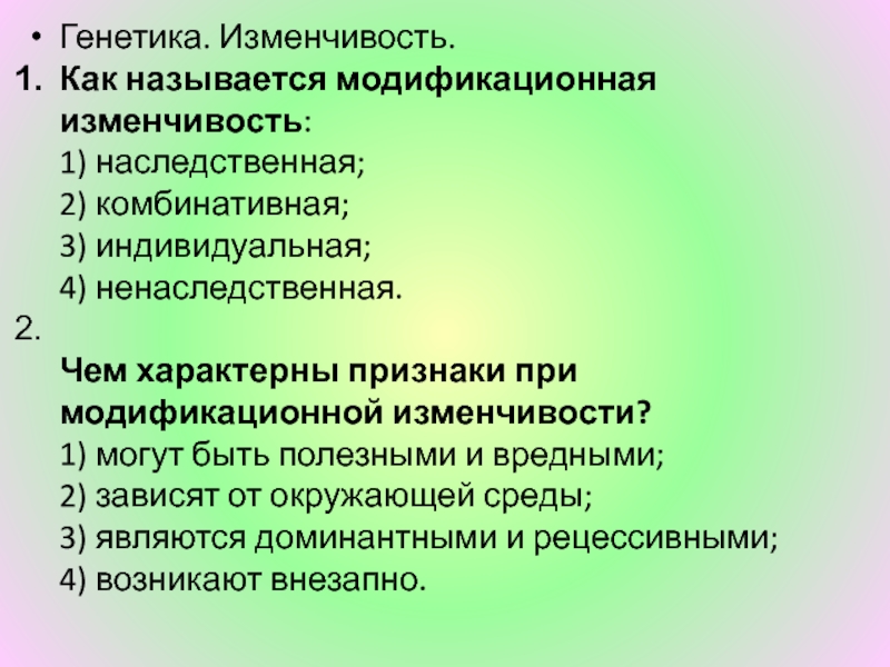 Какие признаки характерны для модификационной изменчивости