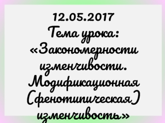 Изменчивость видов. Модификационная изменчивость