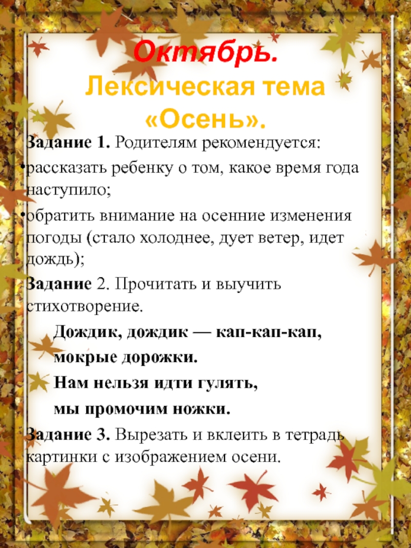 Советы октября. Лексическая тема осень. Лексическая тема осенью.. Рекомендации родителям на тему осень. Лексическая тема недели осень.