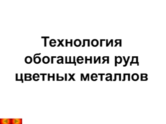 Технология обогащения руд цветных металлов