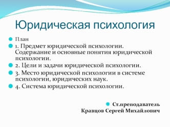 Предмет и структура юридической психологии (лекция №1)