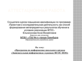 Аттестационная работа. Программа по информатике школьного кружка Занимательная информатика в рамках ФГОС НОО