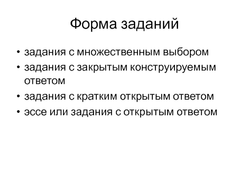 Форма заданий задания с множественным выбором задания с закрытым конструируемым ответом задания